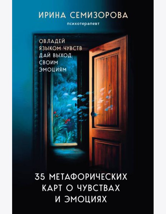 35 метафорических карт о чувствах и эмоциях. Овладей языком чувств. Дай выход своим эмоциям