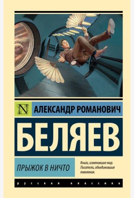 Прыжок в ничто