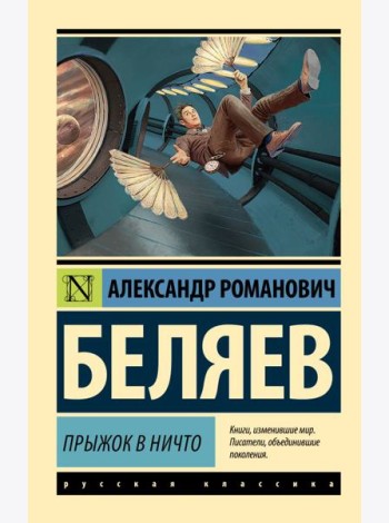 Прыжок в ничто