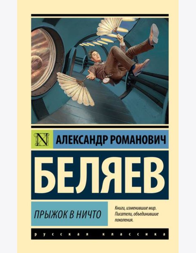 Прыжок в ничто