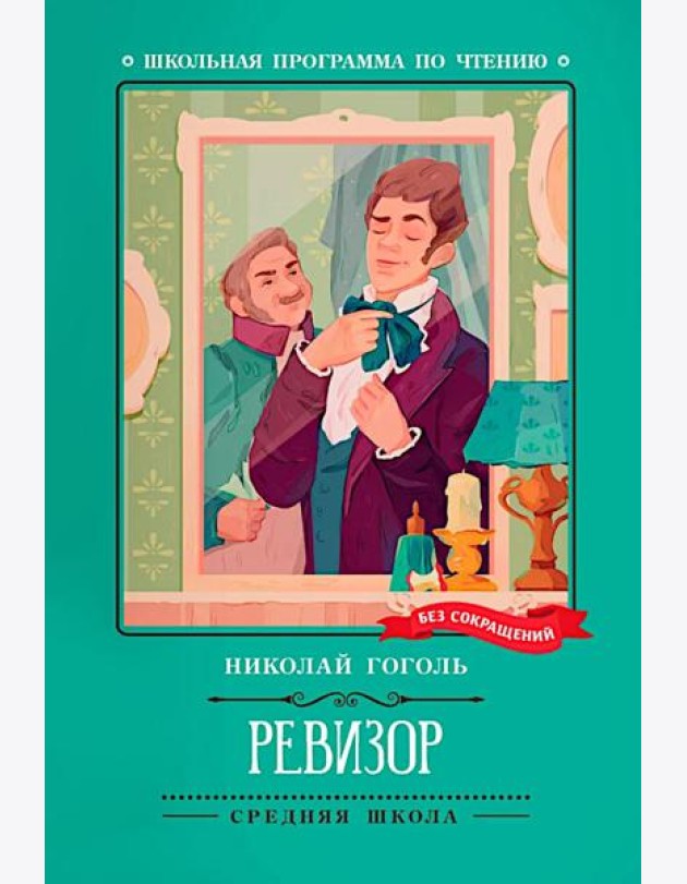 Ревизор