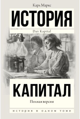 Капитал в одном томе