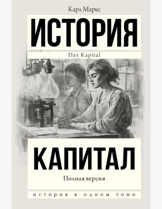 Капитал в одном томе