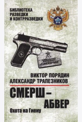 Смерш-абвер.Охота на Гиену