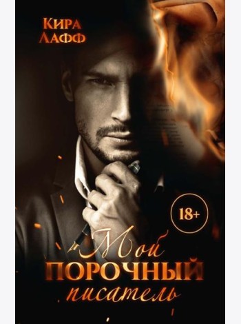 Мой порочный писатель