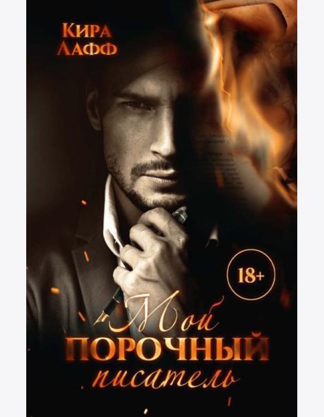 Мой порочный писатель