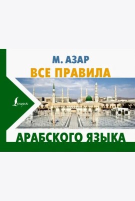 Все правила арабского языка