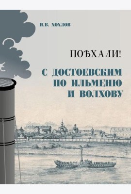 Поехали! С Достоевским по Ильменю и Волхову