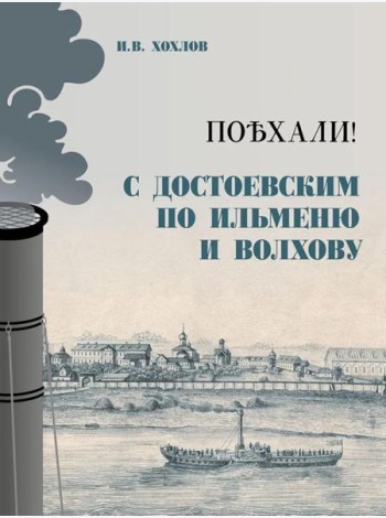 Поехали! С Достоевским по Ильменю и Волхову