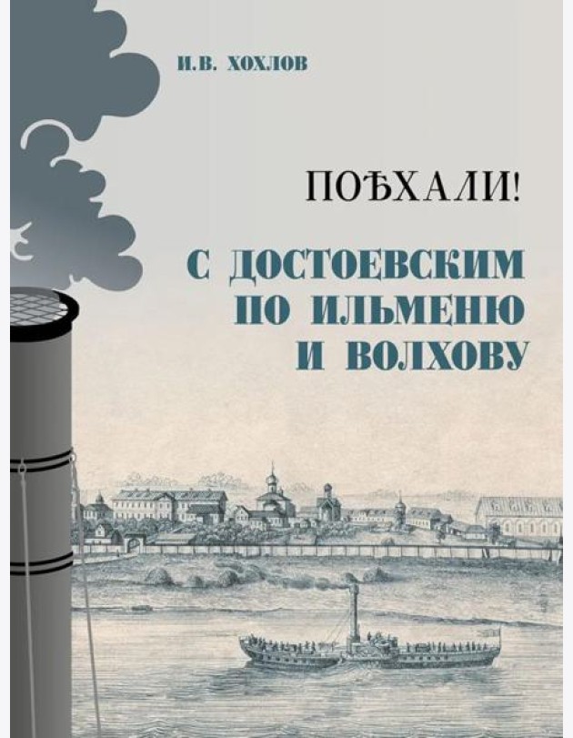 Поехали! С Достоевским по Ильменю и Волхову