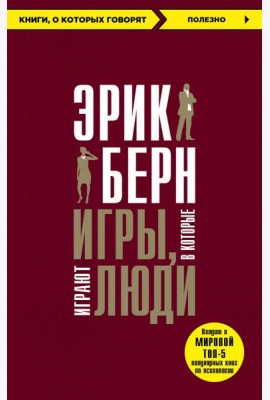 Игры, в которые играют люди + Психология влияния (ИК)