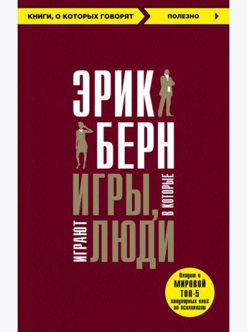 Игры, в которые играют люди + Психология влияния (ИК)