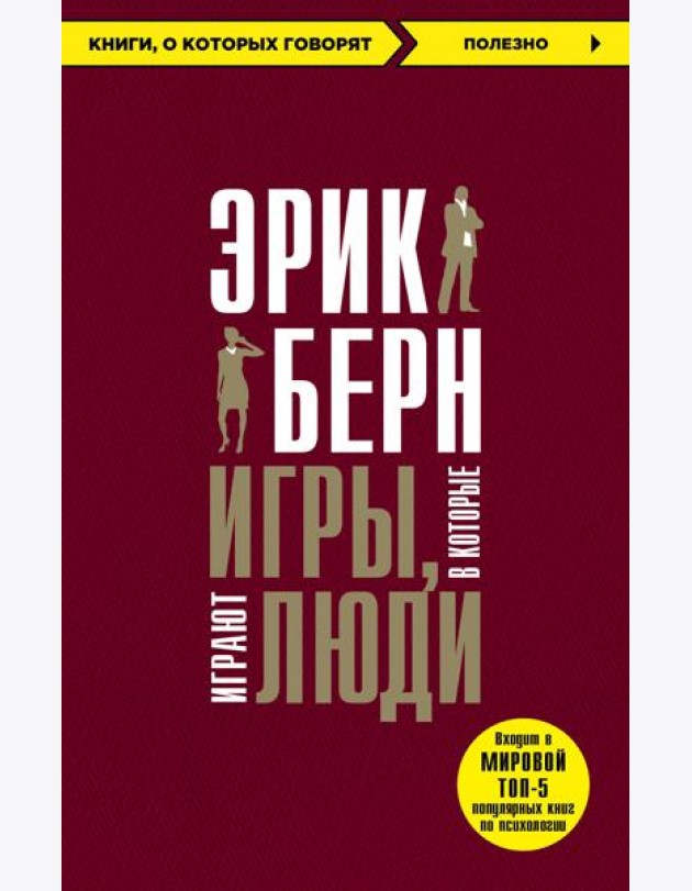 Игры, в которые играют люди + Психология влияния (ИК)