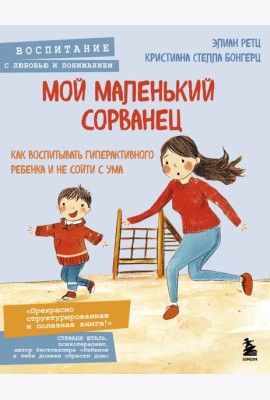Мой маленький сорванец. Как воспитывать гиперактивного ребенка и не сойти с ума