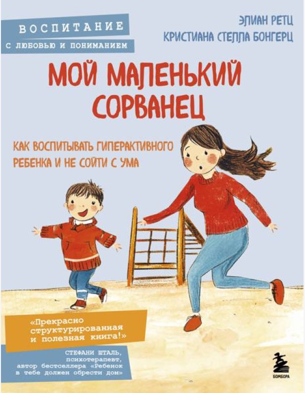 Мой маленький сорванец. Как воспитывать гиперактивного ребенка и не сойти с ума