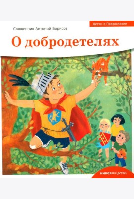 Детям о Православии. О добродетелях