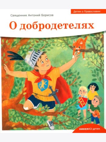 Детям о Православии. О добродетелях