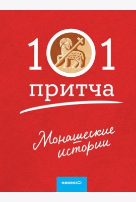 Монашеские истории. Сборник христианских притч и сказаний (Россия)
