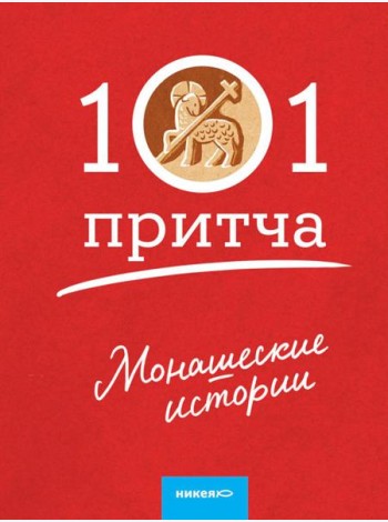 Монашеские истории. Сборник христианских притч и сказаний (Россия)