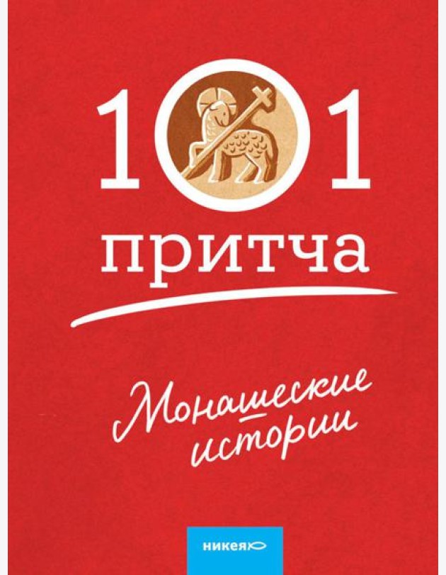 Монашеские истории. Сборник христианских притч и сказаний (Россия)