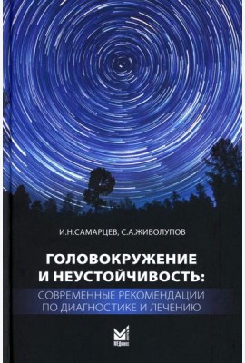 Головокружение и неустойчивость: современные рекомендации по диагностике и лечению: Учебное пособие. 2-е изд