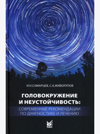 Головокружение и неустойчивость: современные рекомендации по диагностике и лечению: Учебное пособие. 2-е изд