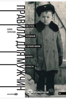 Правила для мужчин: Как стать успешным в личной жизни, бизнесе и власти