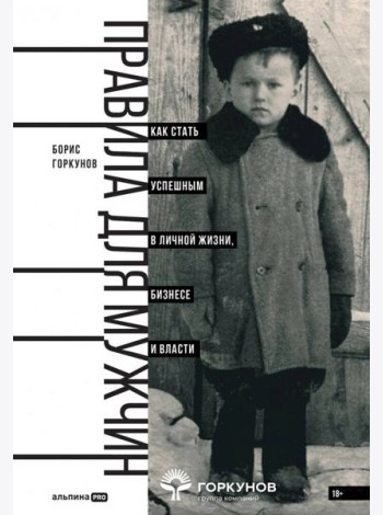 Правила для мужчин: Как стать успешным в личной жизни, бизнесе и власти