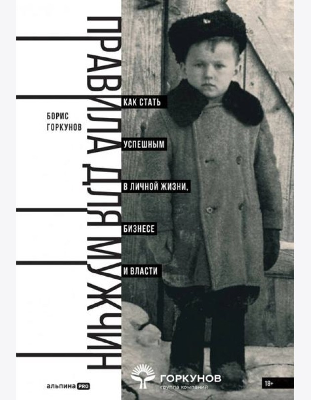 Правила для мужчин: Как стать успешным в личной жизни, бизнесе и власти