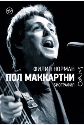 Пол Маккартни. Биография