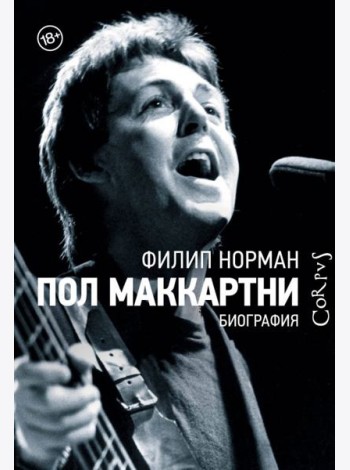Пол Маккартни. Биография