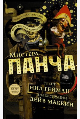 Трагическая комедия или комическая трагедия мистера Панча