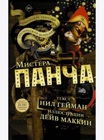Трагическая комедия или комическая трагедия мистера Панча