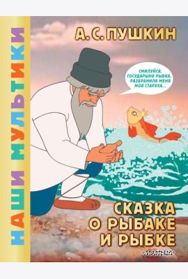 Сказка о рыбаке и рыбке