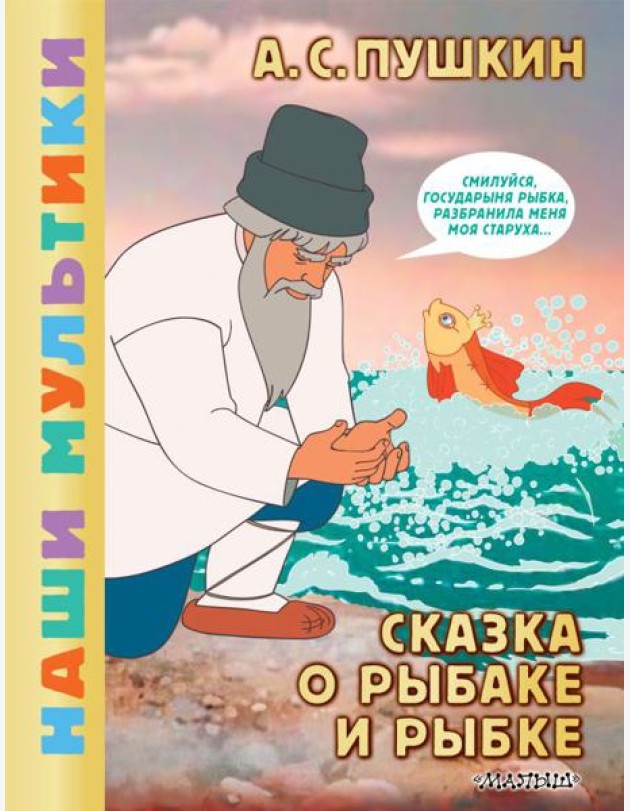 Сказка о рыбаке и рыбке