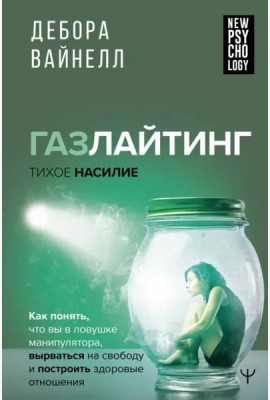 Газлайтинг-тихое насилие. Как понять, что вы в ловушке манипулятора