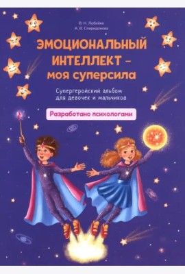 Эмоциональный интеллект – моя суперсила. Супергеройский альбом для девочек и мальчиков