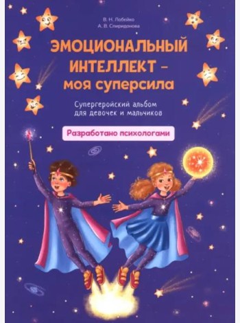 Эмоциональный интеллект – моя суперсила. Супергеройский альбом для девочек и мальчиков