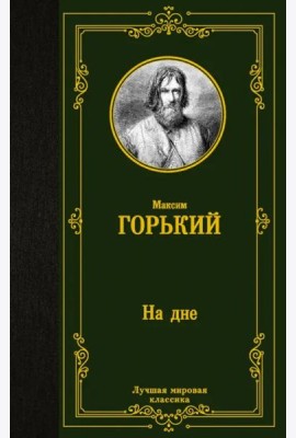 На дне
