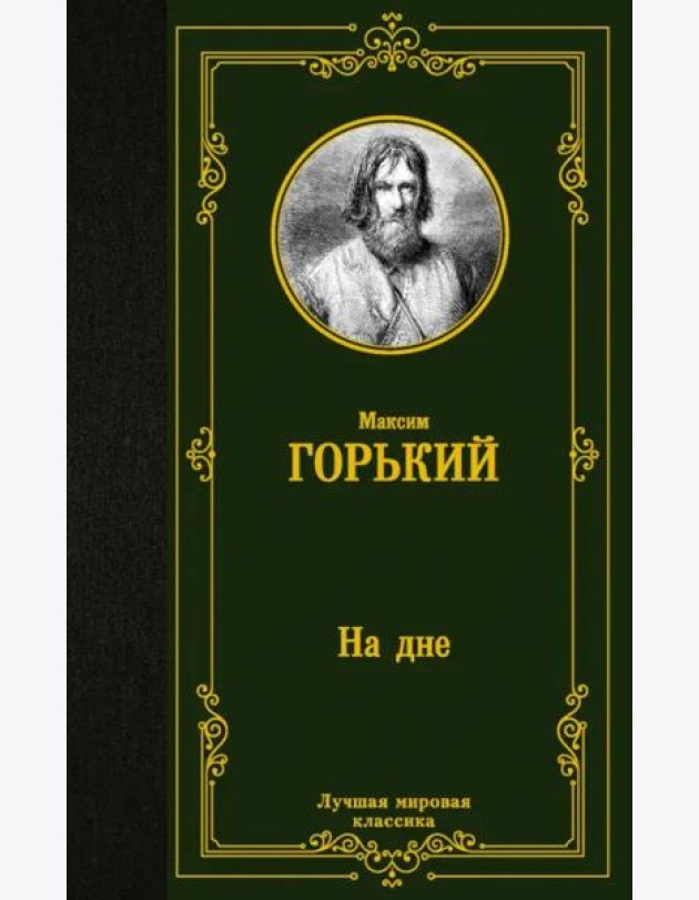 На дне