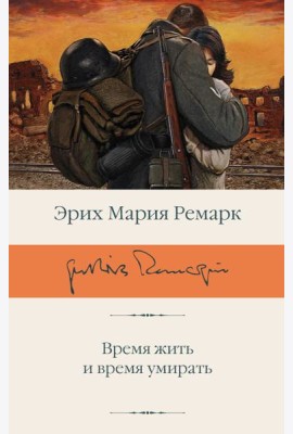 Время жить и время умирать