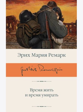 Время жить и время умирать