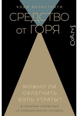 Средство от горя. Можно облегчить боль утраты?