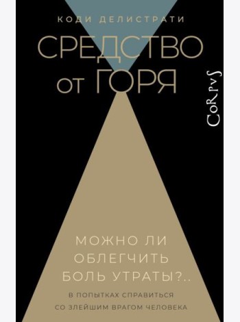 Средство от горя. Можно облегчить боль утраты?