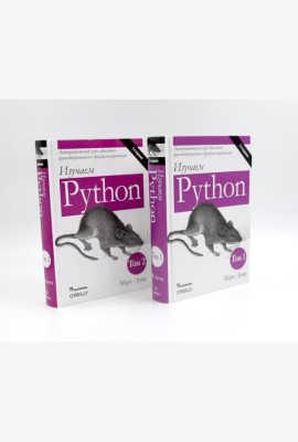 Изучаем Python: Т. 2, 1 (комплект из 2-х книг)