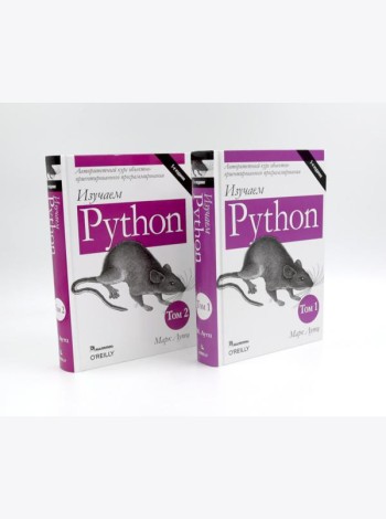 Изучаем Python: Т. 2, 1 (комплект из 2-х книг)