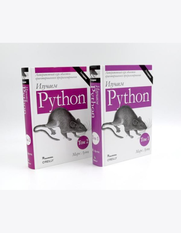 Изучаем Python: Т. 2, 1 (комплект из 2-х книг)