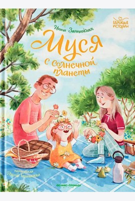 Муся с Солнечной планеты