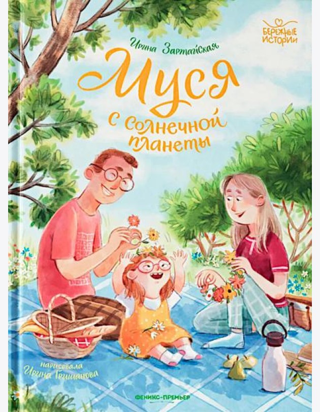 Муся с Солнечной планеты