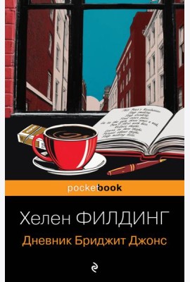 Дневник Бриджит Джонс
